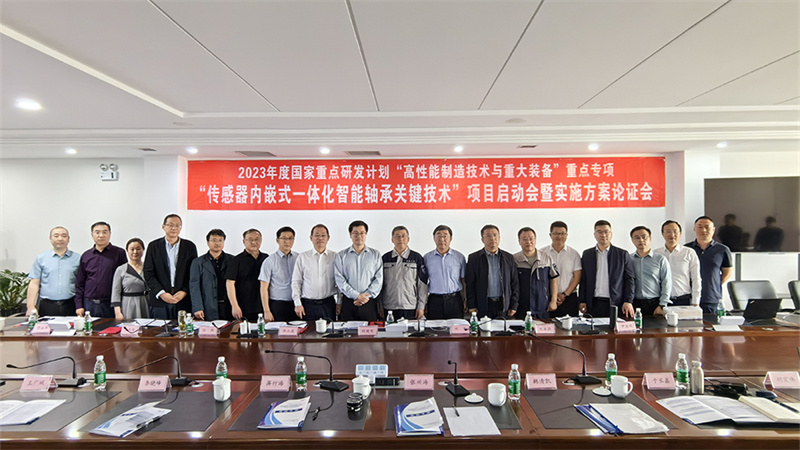 國家重點研發計劃“傳感器內嵌式一體化智能軸承關鍵技術”項目啟動